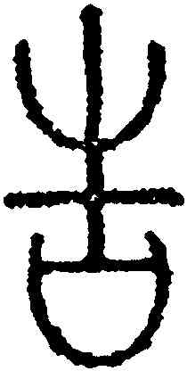 告,永瑆,書法字典
